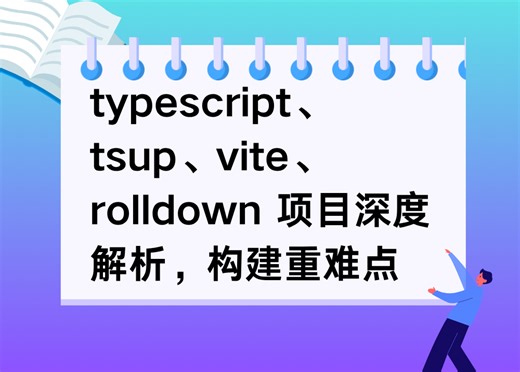 轻松搭建typescript、tsup、vite、rolldown多场景构建方案解决重难点