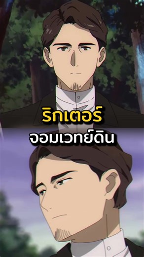 จอมเวทย์ดินริกเตอร์ #frieren #anime #อนิเมะ #fypシ