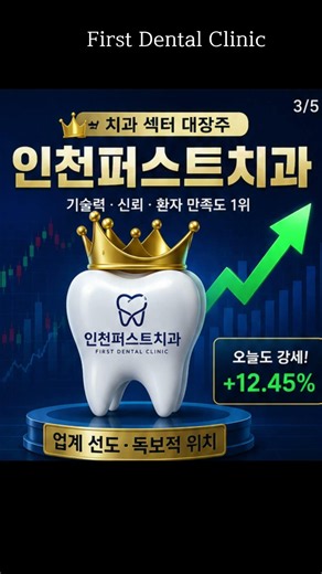 "불장엔 대장주만간다"인천치과 대장주 "인천퍼스트치과" #인천치과 #송도치과 #연수구치과 #치과마케팅 #치과숏폼 #대장주 #주식밈 #불장 #국장 #미장 #주식스타그램 #주식유머