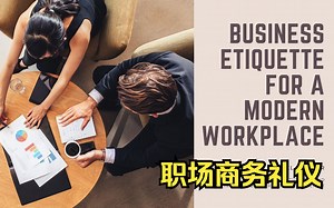 【课程】职场商务礼仪｜Business Etiquette for the Modern Workplace