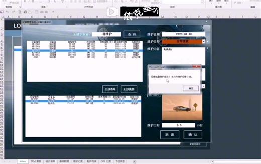 用Excel做的TPM管理系统3.0