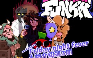Friday Night FeverHunnii，Impy，Flippy，PepperDemon，Mega人物介绍＃Friday night fever第3期＃