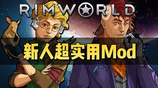 【环世界1.5】10款超实用新人MOD推荐！（第九期）！