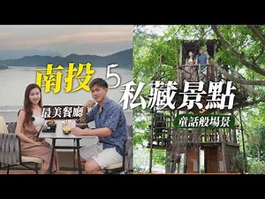 南投隱藏版私房景點！5個一去就愛上！童話般3層樓樹屋，日月潭最美餐廳酒吧，隱身窄巷預約制喝到飽咖啡廳，低海拔超美景步道｜南投旅遊私藏地圖