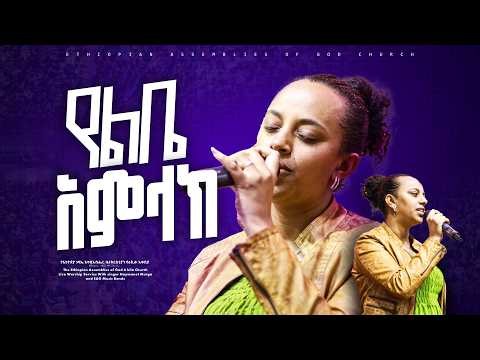 የልቤ አምላክ Singer Haymanot Murga 2026 - Yelibe Amlak | ‪@EthiopianAGChurch‬