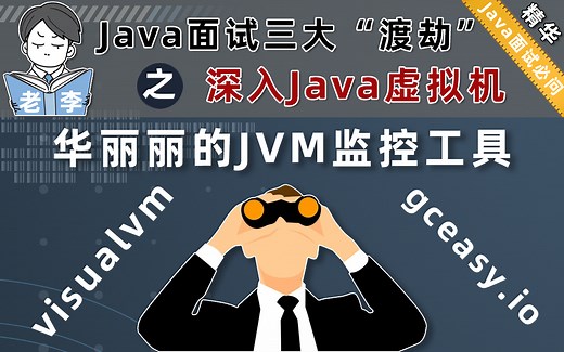 visualvm监控工具