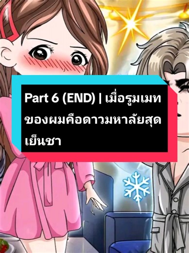 ตอบกลับ @sundayv64 Part 6 (END) | เมื่อรูมเมทของผมคือดาวมหาลัยสุดเย็นชา cr.แมวรีวิว #tiktok #edit #cartoon #animation #anime