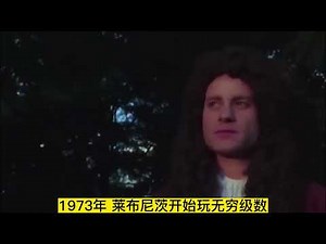 力敌牛顿而不败的人！全能天才莱布尼茨，微积分惊天下#数学家 #思维认知