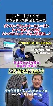 Testing Studless Tire Performance at an Ice Rink! DUNLOP SYNCHRO WEATHER Edition