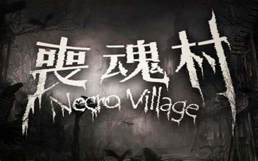 火遍全网的我的世界恐怖游戏地图——丧魂村