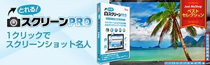 とれる！スクリーンPRO - Just MyShop