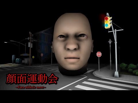 何これ？深夜の町で「顔面運動会」という顔が追ってくるホラーゲームの全てがぶっ飛んでて笑える