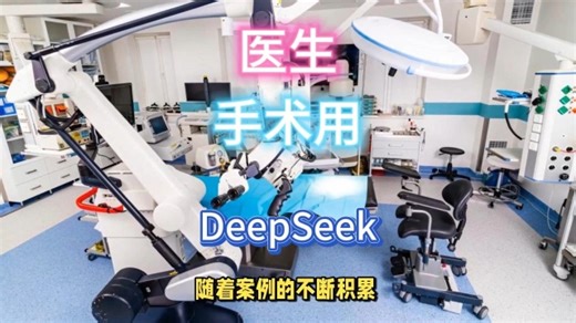 全新应用，医生在手术中借助DeepSeek！