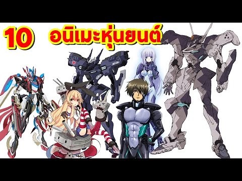 10 อันดับอนิเมะหุ่นยนต์ / Top 10 Robot Anime.