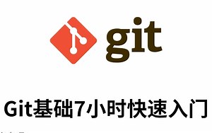 7小时学会Git 基础全套完整教程（从入门到精通）