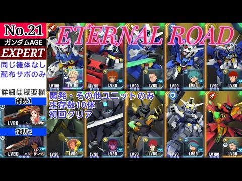 Gジェネエターナル【ガンダムAGEエキスパート】初回クリア/開発その他のみ/生存数10体/配布サポーターのみ/同じ機体使用禁止縛り