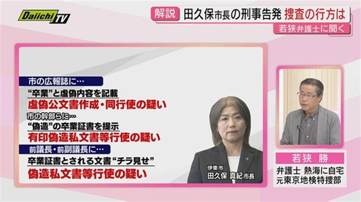 【解説】どうなるの？田久保・伊東市長巡る４件の刑事告発…議会解散し市議選控える中で捜査の行方について若狭勝弁護士が詳しく(静岡)（Daiichi-TV（静岡第一テレビ））