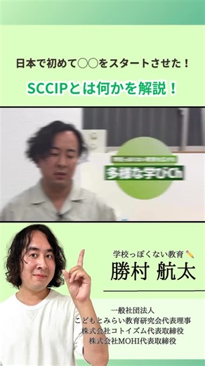 もひさん( 勝村 航太 )@学校っぽくない教育を広げる on Instagram: "sccipとは？"