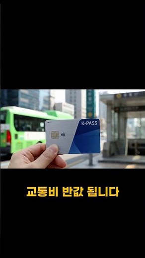 2025년 정부가 작정하고 퍼주는 '교통비 지원금' (신청 마감 주의) #정부지원금