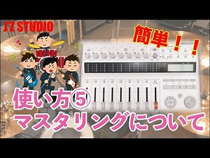 ZOOM R16 使い方⑤マスタリングについて【J'Z STUDIO】
