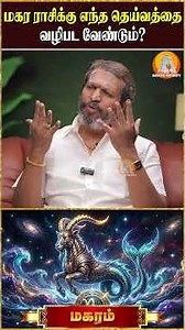 மகரத்துக்கு வெற்றி தரும் தெய்வமும் விரதமும்! | Nallaneram Nagaraj |Capricorn Zodiac Success Fasting|