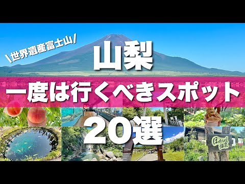 [Yamanashi] Introducing 20 must-see tourist spots!