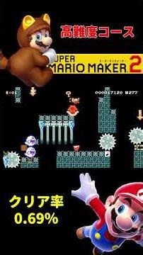 #5【マリオメーカー2】子供のためのゲームではなくなってしまったマリオの世界！#shorts