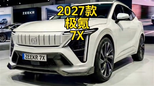2027款极氪7X亮相！都说它是特斯拉Model Y的“杀手”