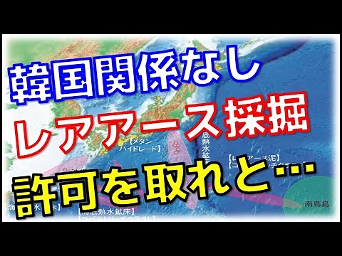 【韓国の反応】日本の海底からレアメタルがザクザク！南鳥島EEZでレアアース採掘技術を確立へ！コバルトなど、レアアース採掘の商業化を進める方針を固める【海外の反応】