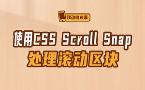 CSS滚动捕捉技术之Scroll Snap【渡一教育】