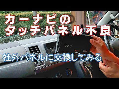 カーナビのタッチパネルを交換してみる