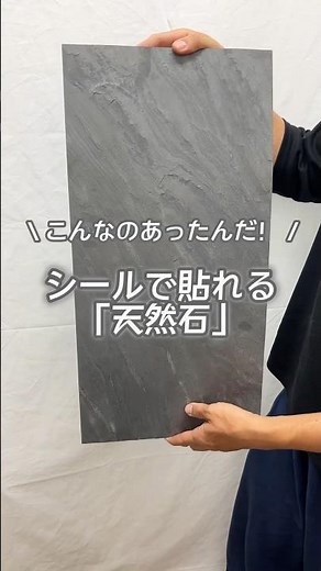 超絶おすすめのストーンパネル「ライトストーンウォール」薄くて軽くて、シールでペタッと簡単に貼れちゃう。カットも出来て便利なのに、本格的な壁に仕上がるから満足度高い！おしゃれです！#壁 #shorts