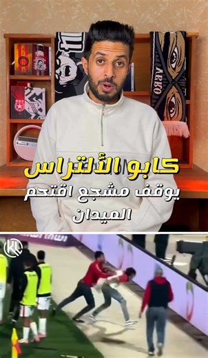 كابو الألتراس يوقف مشجع اقتحم الميدان #جمهور #اكادير #ultras #curva #agadir