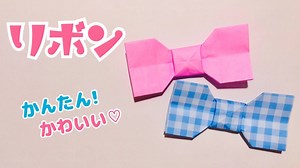 【折り紙】簡単！わかりやすい！かわいいリボンの折り方♪ – おりがみぷらざ