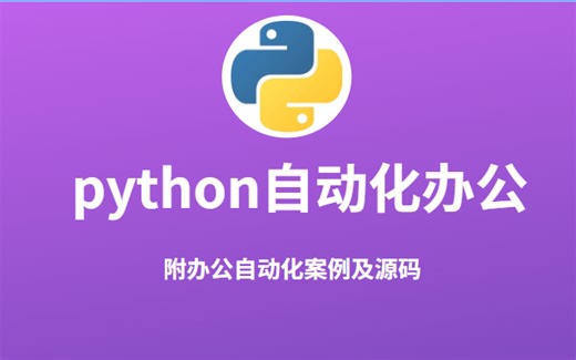 2023最新Python办公自动化教程：从零到精通再也不加班了
