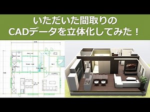 間取り図のＣＡＤデータをもらったので、３Ｄ化してみた。