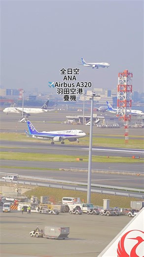 全日空ANA✈️Airbus A320 羽田空港降落疊機