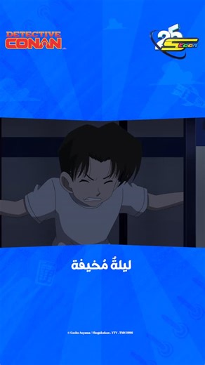 ‎Spacetoon | سبيستون‎ on Instagram‎: "أجواءٌ مشوّقة يملؤها الغموض، والخطر يتربّص في الظلال، فهل أنتم مستعدّون؟🔍 شاهدوا الحلقات كل أحد وخميس الساعة 4:30 وفي الإعادة الساعة 8:00 🔍 #كونان #سبيستون #Conan #Spacetoon"‎