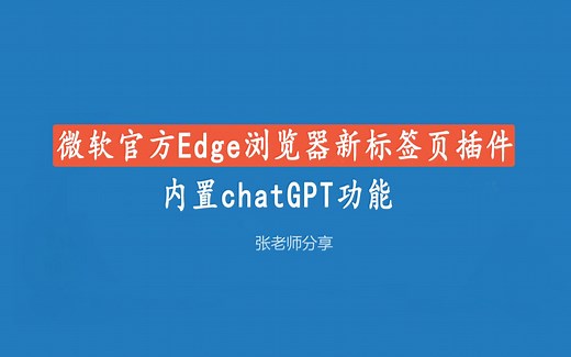 微软官方Edge浏览器新标签页插件详解，内置chatGPT功能
