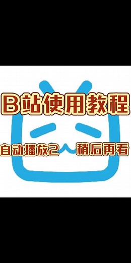 B站使用教程：视频自动播放功能2 稍后再看