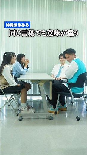 よく使う沖縄の方言を教えて✨🏝️#オキハル #沖縄 #方言 #あるある #ショートドラマ