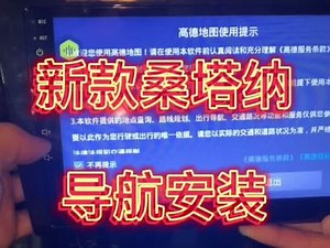 新桑塔纳原厂导航安装教程