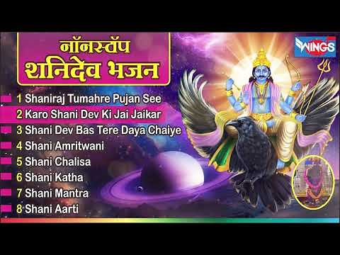 Nonstop Shani Dev Bhajan नॉनस्टॉप शनिदेव भजन