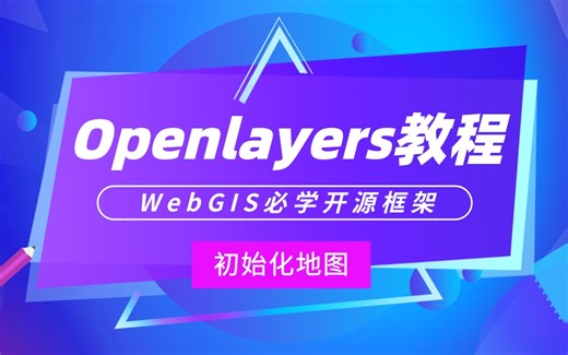 Openlayers入门教程（二）：初始化地图 | WebGIS开发必学开源框架，零基础入门GIS开发