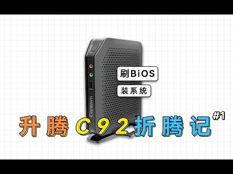 刷Bios，装第三方系统，升腾C92瘦客户机折腾记