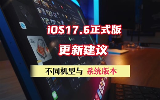 ios17.6正式版，对于不同机型与系统版本的更新建议