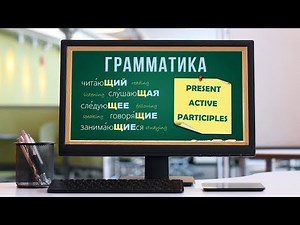 Intermediate Russian: Present Active Participles