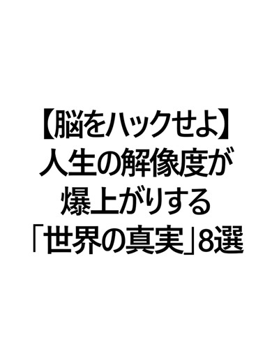 脳の裏技８選で人生の解像度を爆上げ