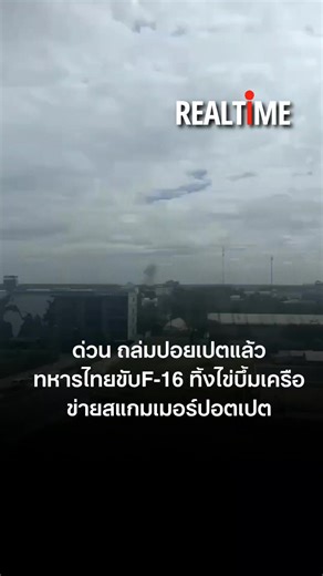 ด่วน ถล่มปอยเปตแล้ว ทหารไทยขับF-16 ทิ้งไข่บึ้มเครือข่ายสแกมเมอร์ปอตเปต #กัมพูชายิงก่อน #ปอตเปต #ไทยนี้รักสงบ #realtime | RealTime