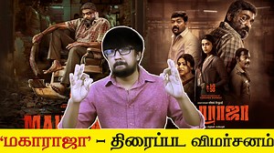 29K views · 278 reactions | 'Maharaja' Tamil Movie Review - 'மகாராஜா' திரைப்பட விமர்சனம் | Nithilan Saminathan - Vijay Sethupathi, Anurag Kashyap, Natty, Sachana Namidass, Mamta Mohandas, Abirami - B.Ajaneesh Loknath | Second Show | Facebook